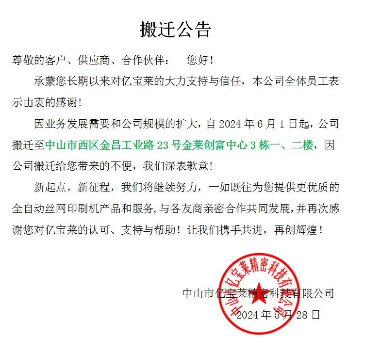 中山betway精装版工厂搬迁公告