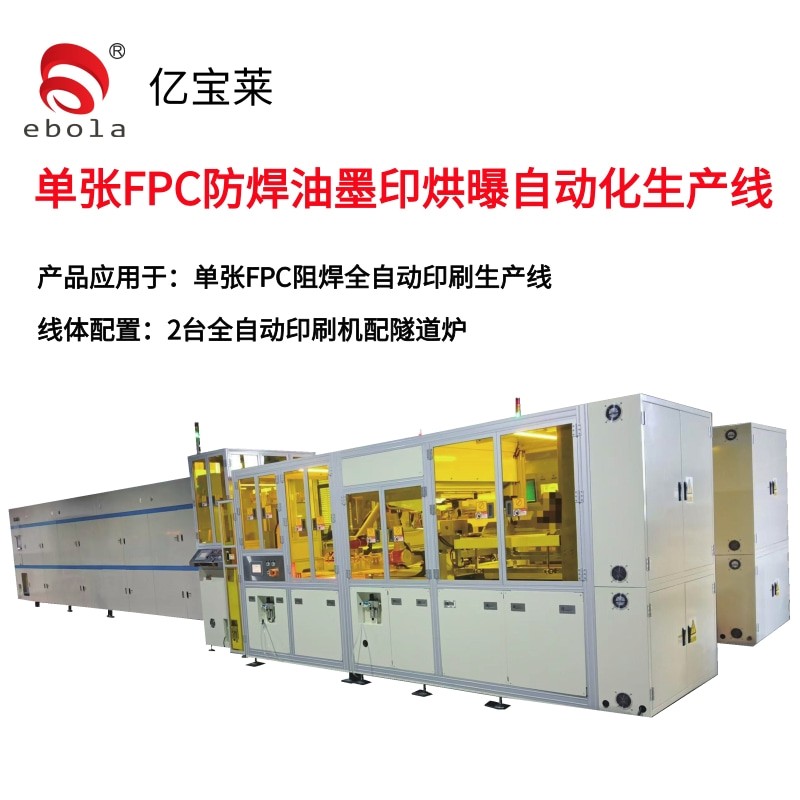 单张FPC阻焊印刷全自动生产线 必威app登录官网下载安装苹果手机版应用于：单张FPC防焊油墨印烘印自动化生产
