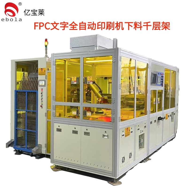 FPC文字全自动batway下载下料千层架  EPL-SY5060ATL
